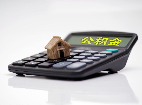 廊坊离职后可以异地办理住房公积金提取吗？