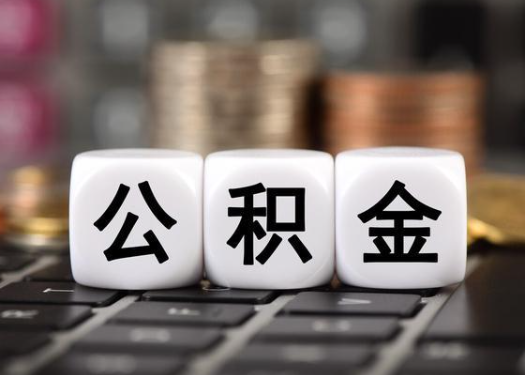 廊坊离职后公积金可以自动转移吗？