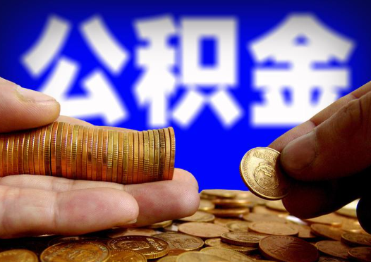 廊坊2025年公积金提取新规