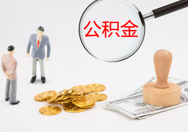 廊坊自费缴纳公积金的必要性分析