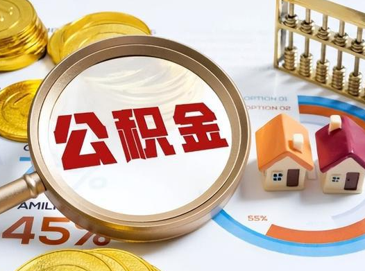 廊坊公积金在实际应用场景中的一些常见问题及解决办法