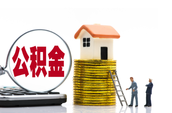 廊坊2025年国管公积金新政策