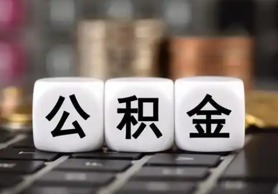 廊坊提前还款公积金贷款,公积金账户余额会受到影响