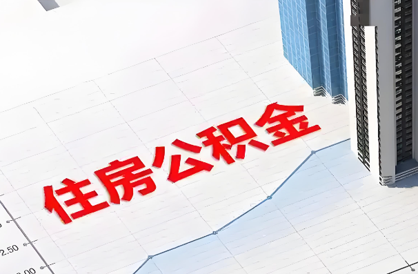 廊坊如何正确选择公积金代办机构?