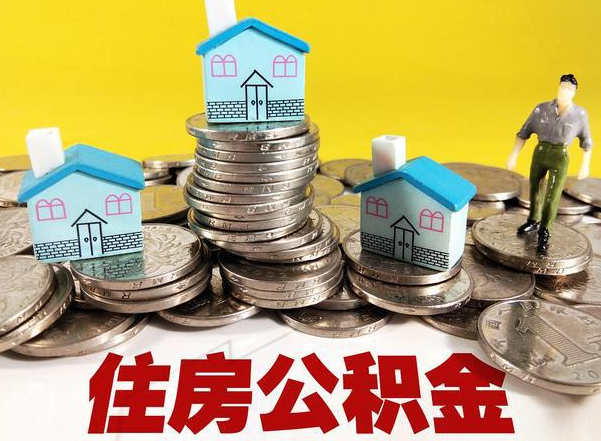 廊坊公积金新政对购房影响典型案例