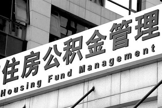 廊坊在职公积金提取最新规定是什么？