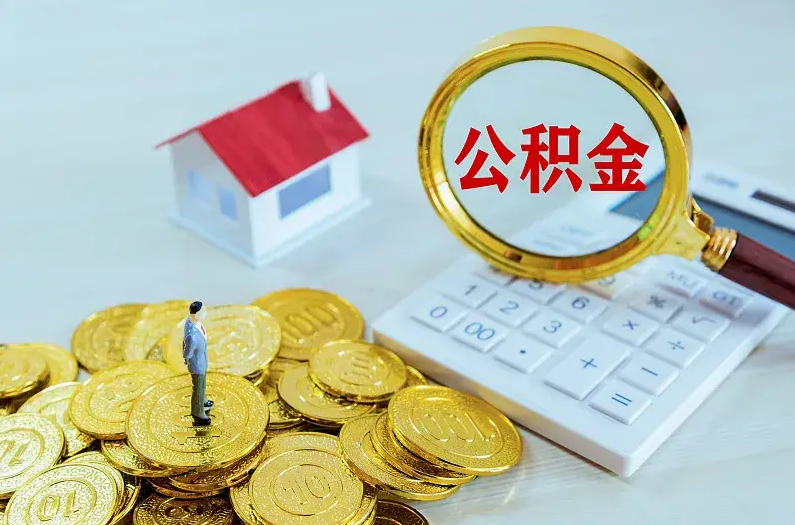廊坊2025年住房公积金政策主要调整要点‌