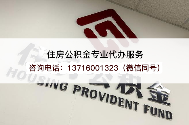 廊坊在职公积金代办提取流程是怎样的？