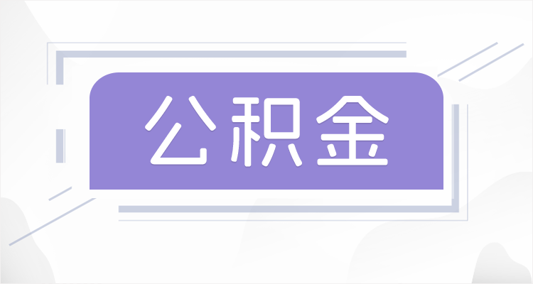 廊坊离职后如果公积金一直不提取会怎么样？