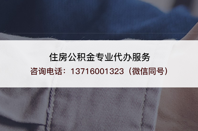 廊坊离职公积金提取的注意事项