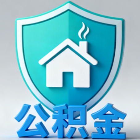 廊坊【科普】公积金不止能买房!2025年这些隐藏功能你知道吗?