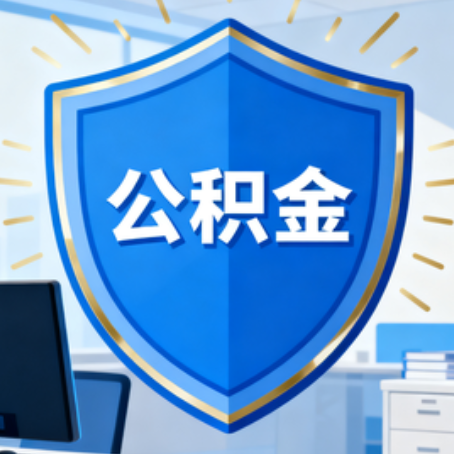 廊坊10种银行卡可领公积金专卡可不专用