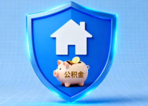 廊坊公积金的“民生清单”变长了