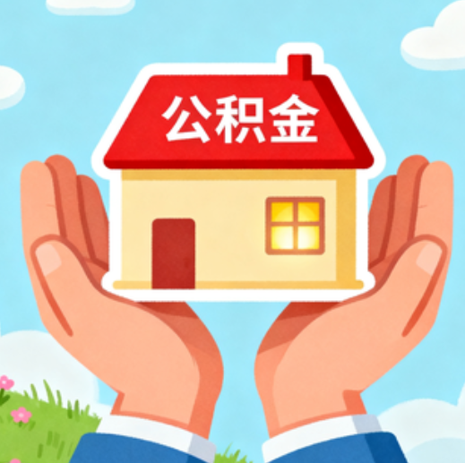 廊坊公积金代办的5个隐藏好处，很多人不知道
