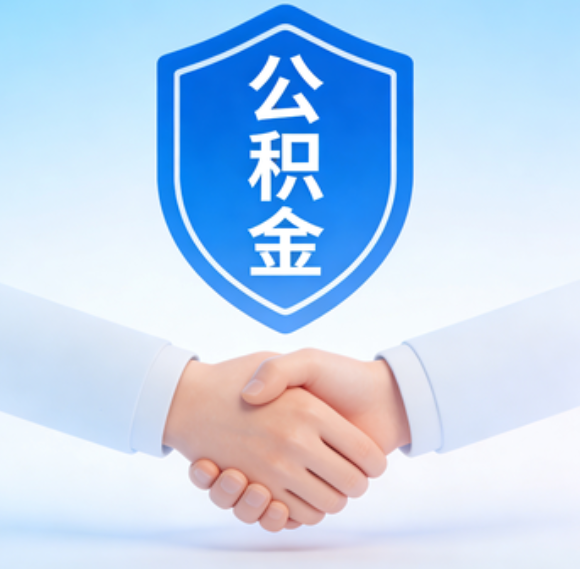 廊坊告别“跑腿”时代：公积金代办正在成为你的“住房金融顾问”
