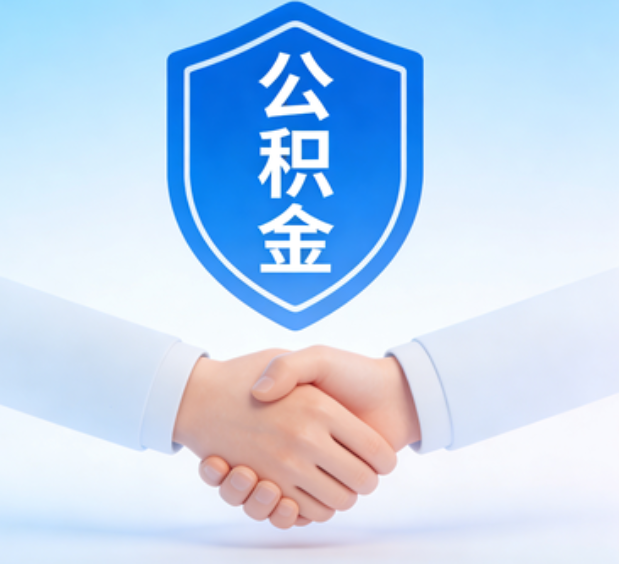 廊坊可提取公积金支付首付款!