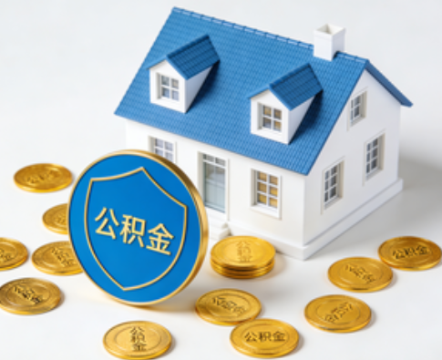 廊坊公积金资金使用边界详解:个人账户资金不得直接转借,但可通过合规途径支持家人