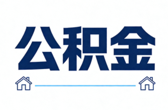 廊坊公积金租房提取进入普惠化新阶段