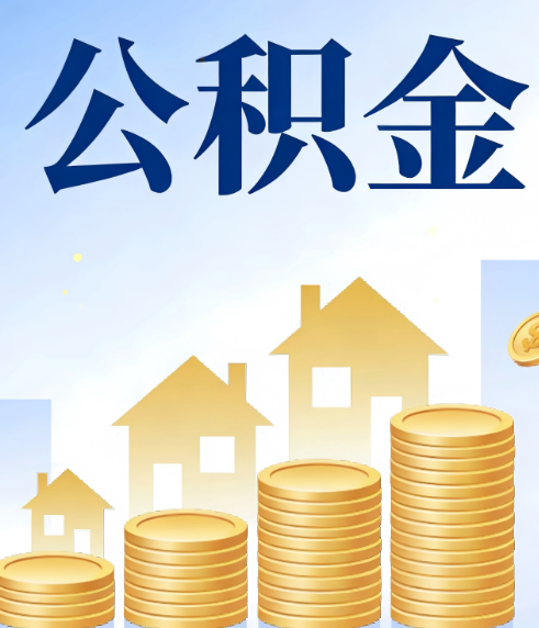 廊坊合规为上：新规下公积金提取的核心风险与规范化操作指引