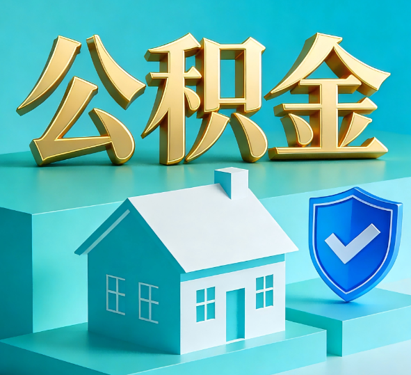 廊坊公积金代办全攻略