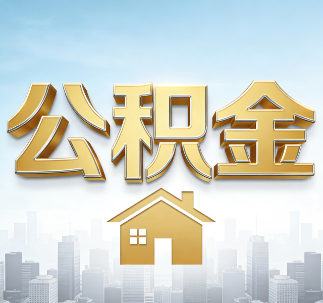 廊坊公积金代办服务对百姓的重要性