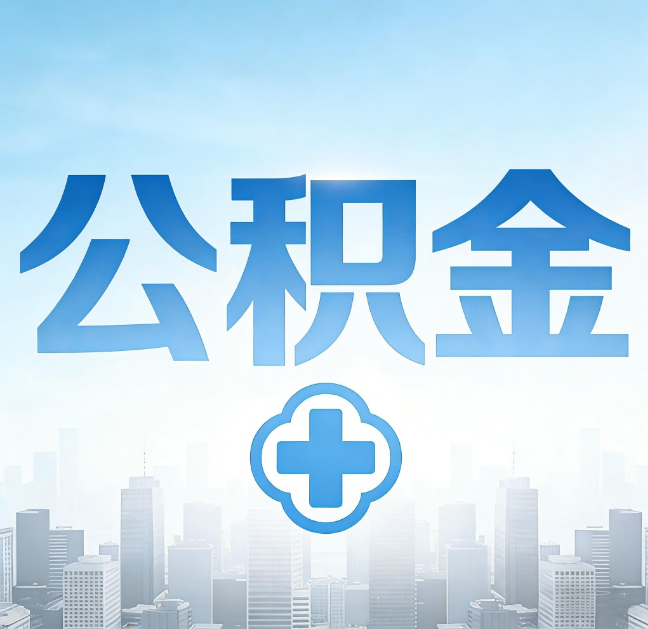 廊坊公积金“直付房租”试点扩围：代办行业迎“去中介化”挑战，转型增值服务成破局关键