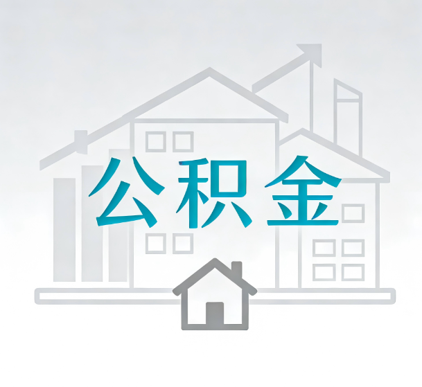 廊坊对一个公积金代办公司来说吸引客户的点是哪些