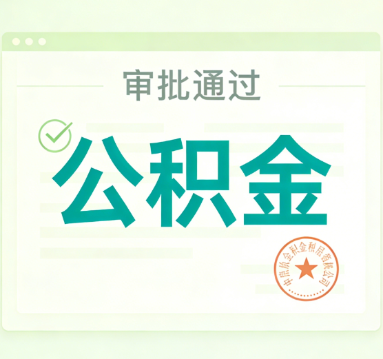 廊坊公积金代办的意义