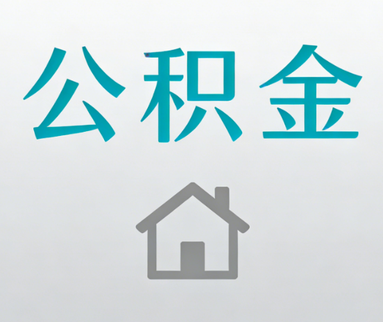 廊坊公积金代办流程全攻略：委托他人办理的规范与要求