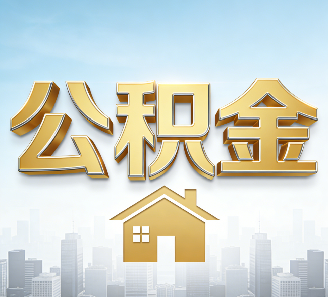 廊坊公积金代办行业加速洗牌：合规化与数字化成生存关键