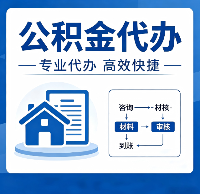 廊坊公积金代办真的有用吗？算一笔时间账，你就明白了