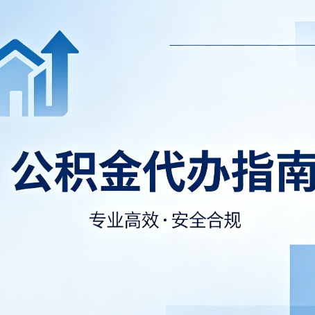 廊坊公积金代办服务，真的有必要吗？这些好处你可能还不知道