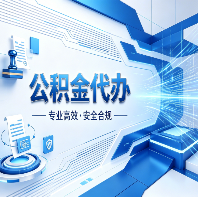 廊坊公积金代办，哪些人最需要？这3类人群其实都在悄悄用