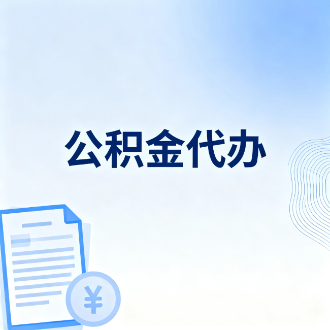 廊坊公积金自己办 VS 找代办：算完这笔账，你就知道值不值