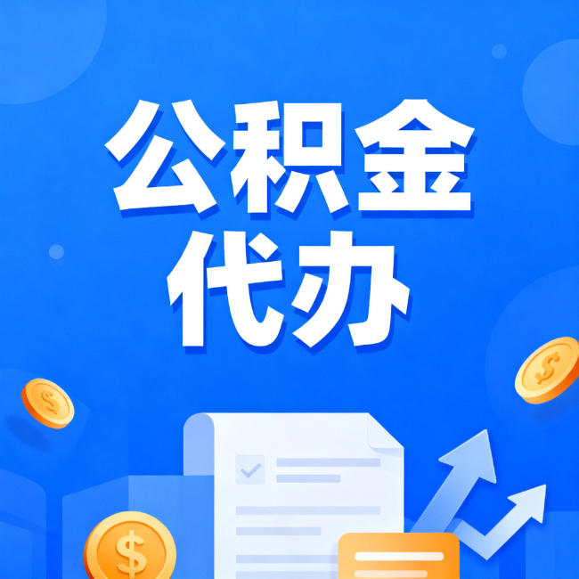 廊坊最新公积金政策一个接一个！错过这些新规，你可能少拿好几万