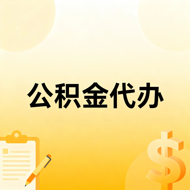 廊坊公积金代办：这六种情况，找人办比自已办更划算