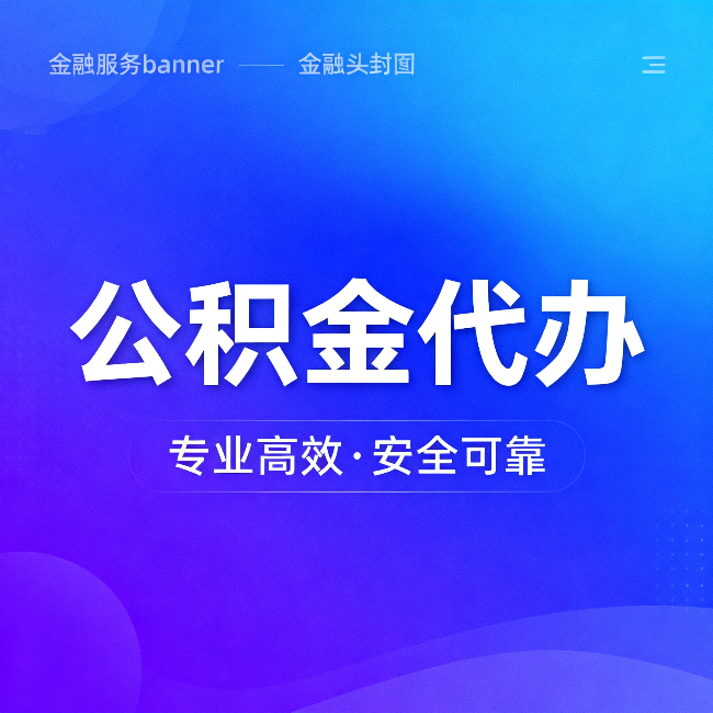 廊坊公积金代办：五个常见的认识误区，一次说清楚