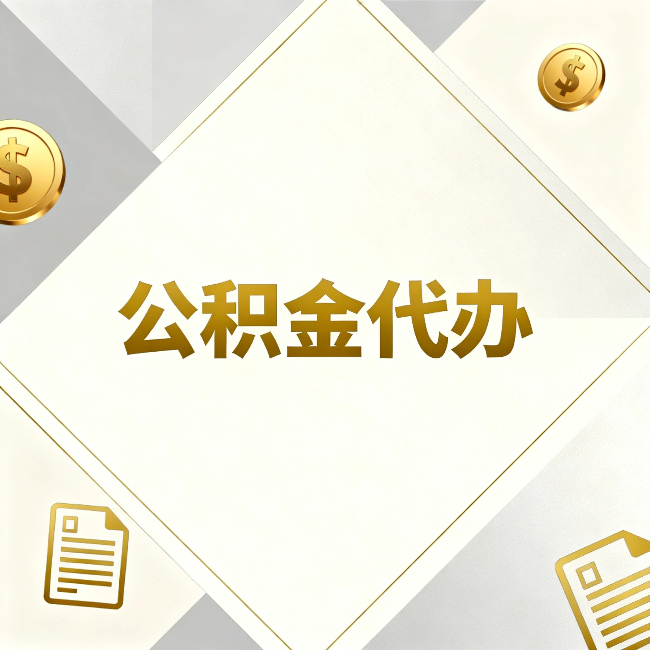 廊坊公积金代办：五个你最关心的问题，一次答完