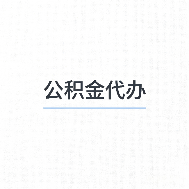 廊坊公积金代办：能帮你省下的不只是时间