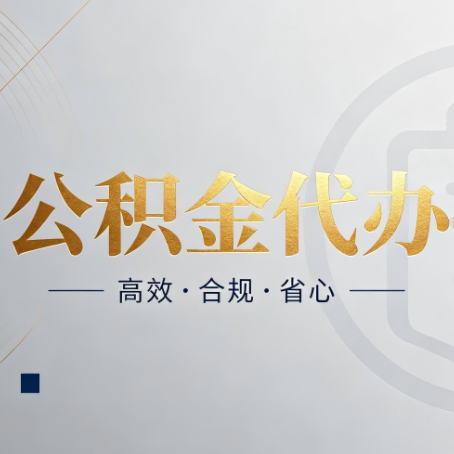 廊坊公积金代办：自己办和找人办，到底差在哪