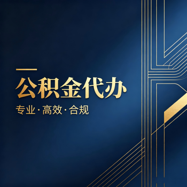 廊坊公积金代办：办理前问清楚这五个问题，不会踩坑