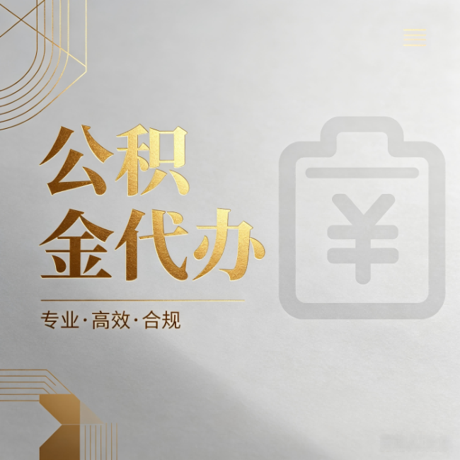 廊坊公积金代办：为什么正规机构不能承诺“百分百成功”