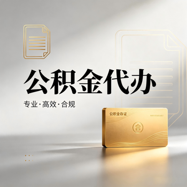 廊坊公积金代办：钱到账之前，代办的每一步在做什么