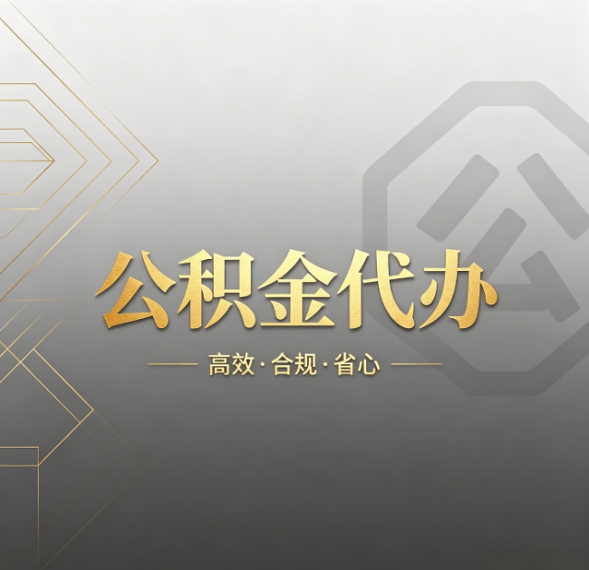 廊坊公积金代办：哪些城市和业务最适合找人办