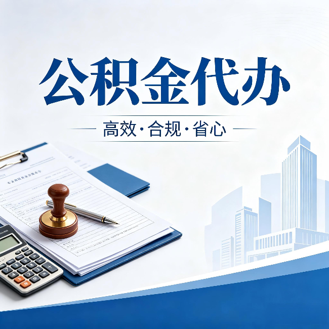 廊坊公积金代办：为什么正规机构不接“急单”