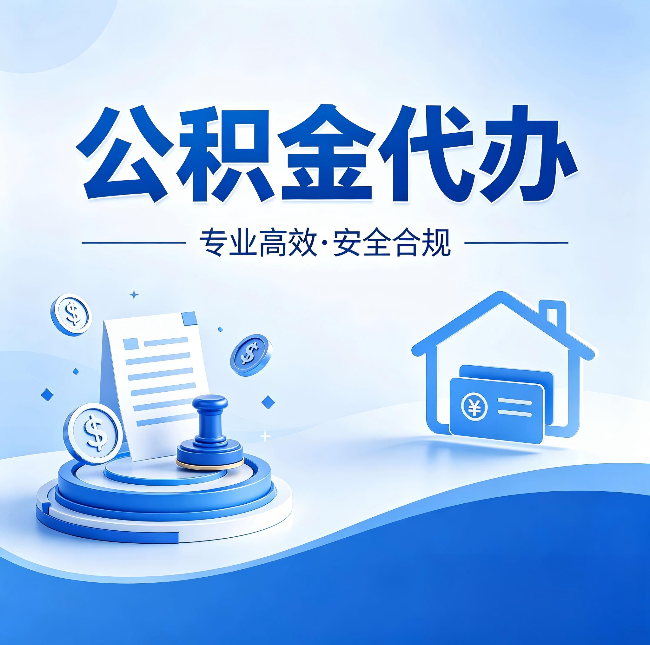 廊坊公积金代办：合同里这四条，签字前一定要看清楚