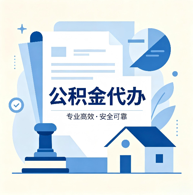 廊坊公积金代办：办完后这几件事不做，可能白办了