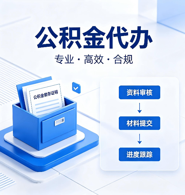 廊坊公积金代办：这些情况自己也能办，不用找人