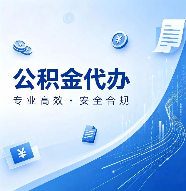 廊坊公积金代办：政策变化太快，你需要有人帮你盯