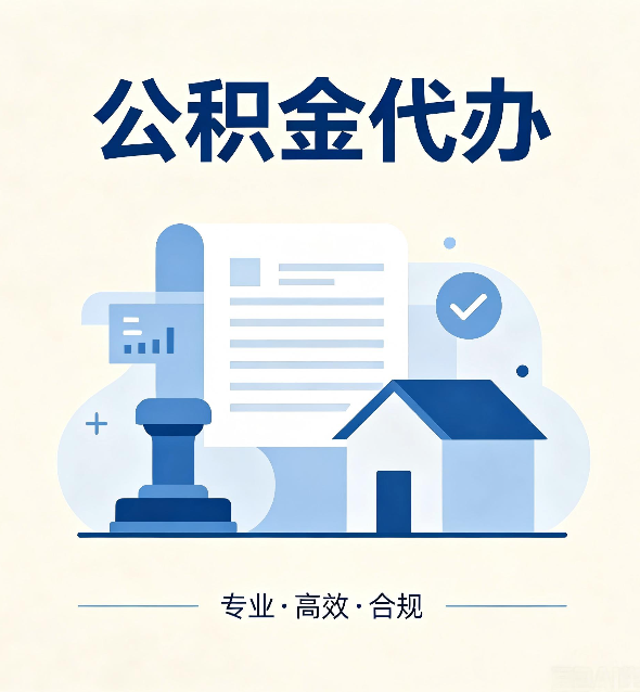 廊坊公积金代办：担心个人信息泄露？这几个问题想清楚